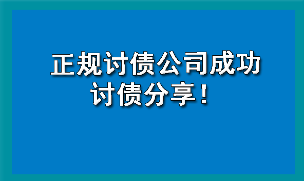 天津正规讨债公司成功讨债分享!