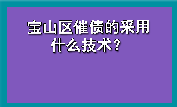 宝山区催债的采用什么技术?