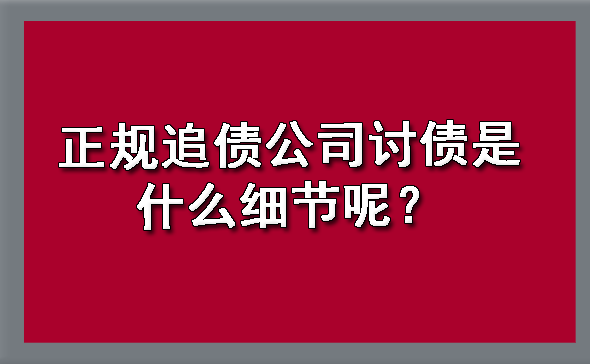 天津正规追债公司讨债是什么细节呢?