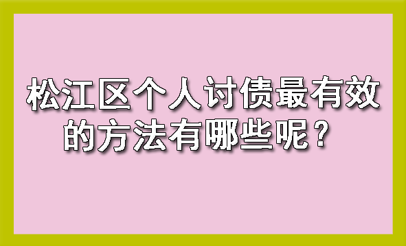 松江区个人讨债最有效的方法有哪些呢?