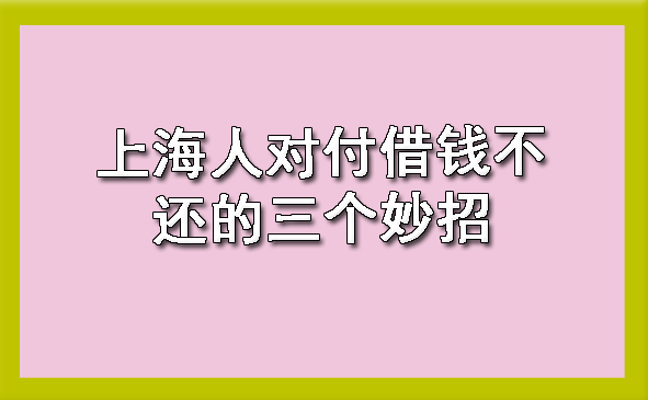 上海人对付借钱不还的三个妙招