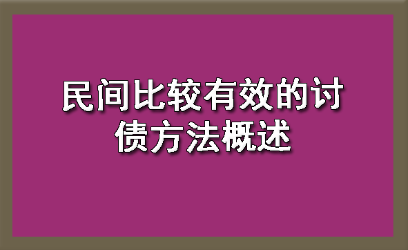 天津民间比较有效的讨债方法概述