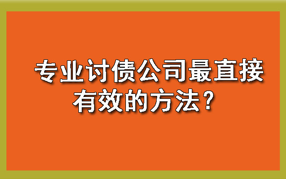 专业讨债公司最直接有效的方法