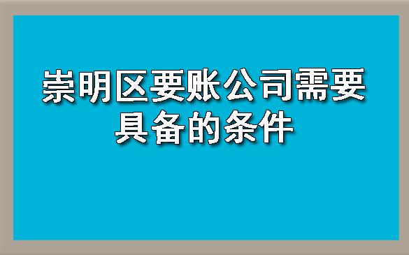 崇明区要账公司需要具备的条件