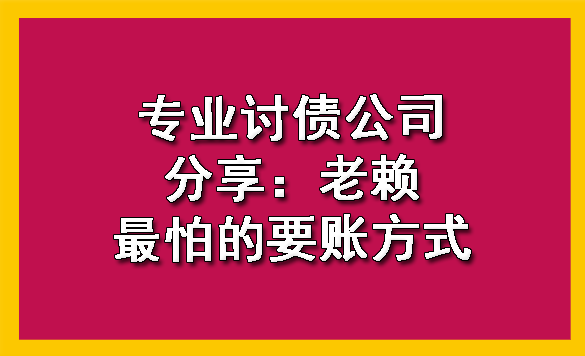 天津专业讨债公司分享:老赖最怕的要账方式