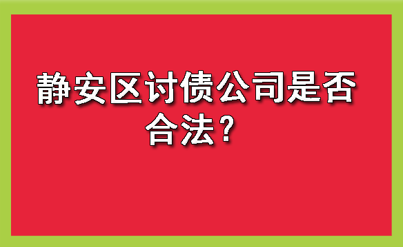 静安区讨债公司是否合法?
