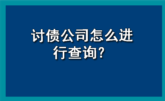 天津讨债公司怎么进行查询?
