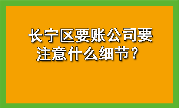 长宁区要账公司要注意什么细节?