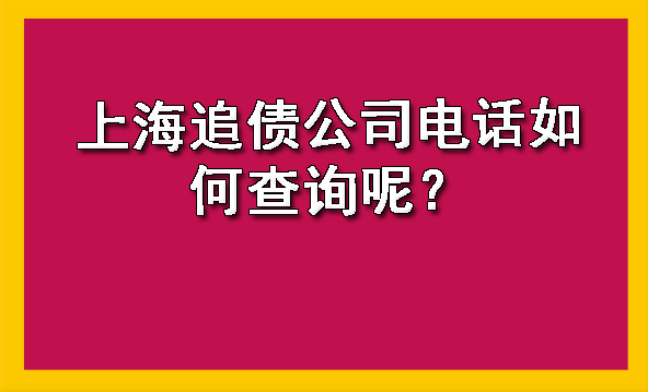 上海追债公司电话如何查询呢?