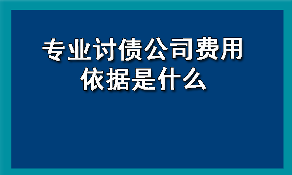 天津专业讨债公司费用依据是什么