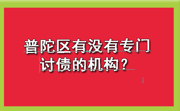 普陀区有没有专门讨债的机构?
