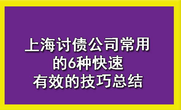 上海讨债公司常用的6种快速有效的技巧总结