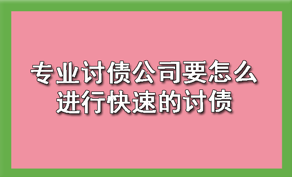 天津专业讨债公司要怎么进行快速的讨债