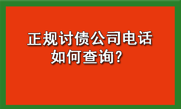 天津正规讨债公司电话如何查询?