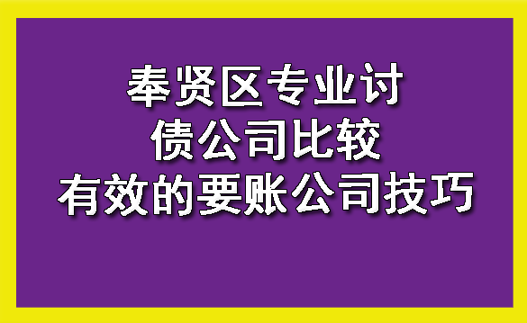 奉贤区专业讨债公司比较有效的要账公司技巧