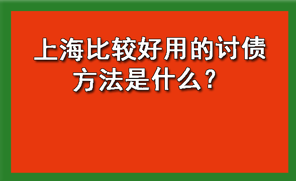 上海比较好用的讨债方法是什么?