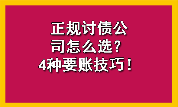 天津正规讨债公司怎么选?4种要账技巧!