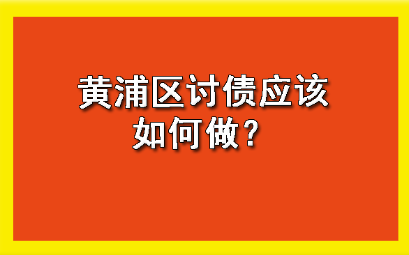 黄浦区讨债应该如何做？