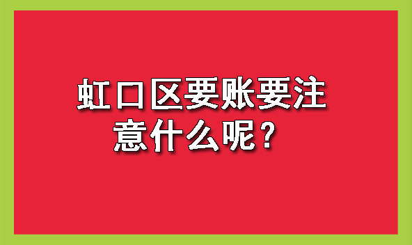虹口区要账要注意什么呢?
