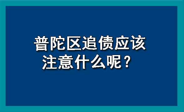 普陀区追债应该注意什么呢？