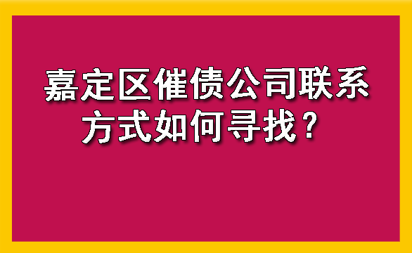 嘉定区催债公司联系方式如何寻找?