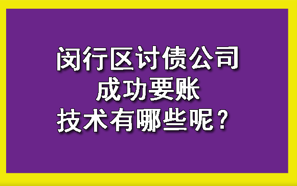 闵行区讨债公司成功要账技术有哪些呢?
