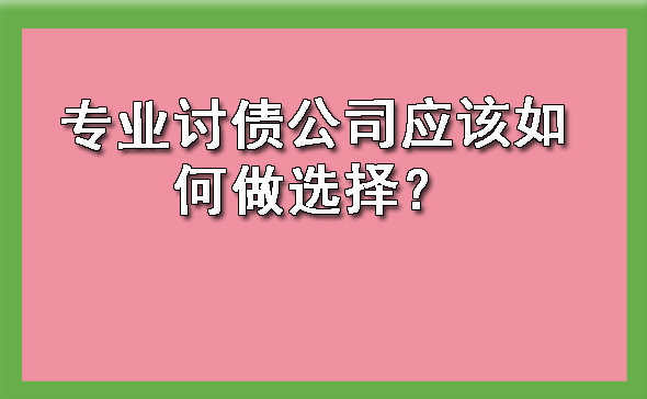 天津专业讨债公司应该如何做选择?