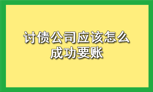 天津讨债公司应该怎么成功要账