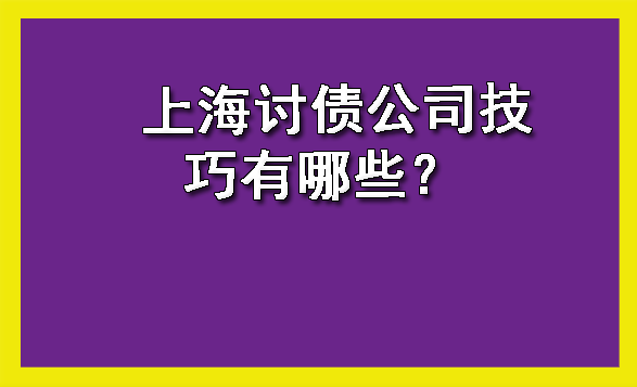 上海讨债公司技巧有哪些?