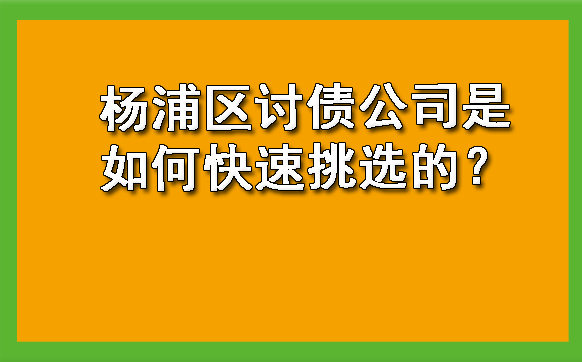 杨浦区讨债公司是如何快速挑选的?