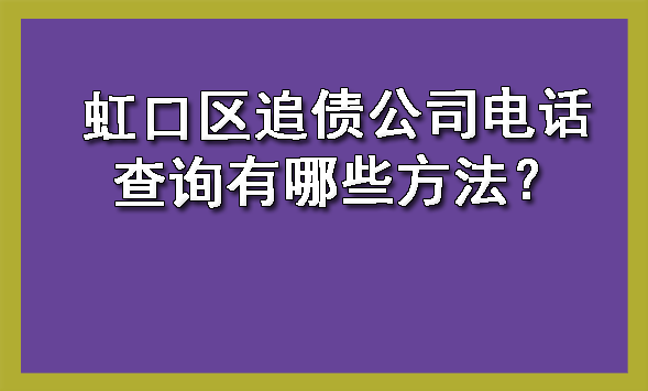 虹口区追债公司电话查询有哪些方法?