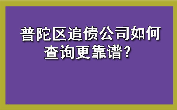 普陀区追债公司如何查询更靠谱?