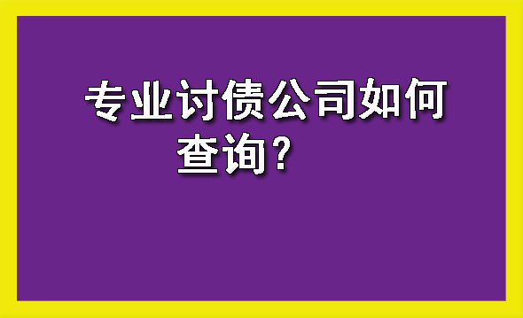 天津专业讨债公司如何查询?