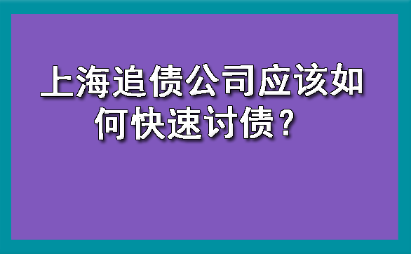 上海追债公司应该如何快速讨债?