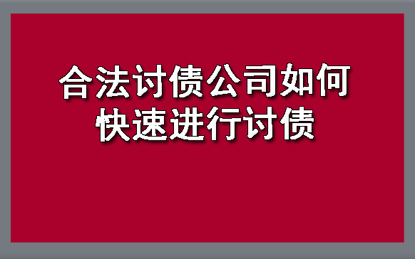 天津合法讨债公司如何快速进行讨债