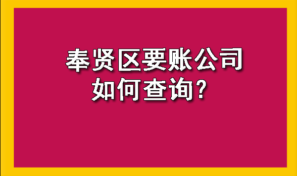 奉贤区要账公司如何查询?