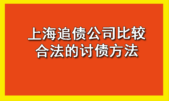 上海追债公司比较合法的讨债方法