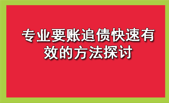 天津专业要账追债快速有效的方法探讨