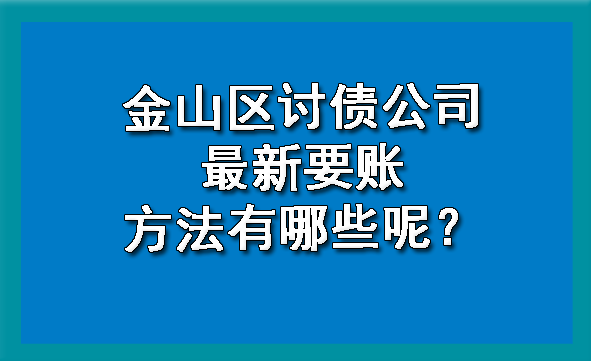 金山区讨债公司最新要账方法有哪些呢?