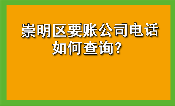 崇明区要账公司电话如何查询?