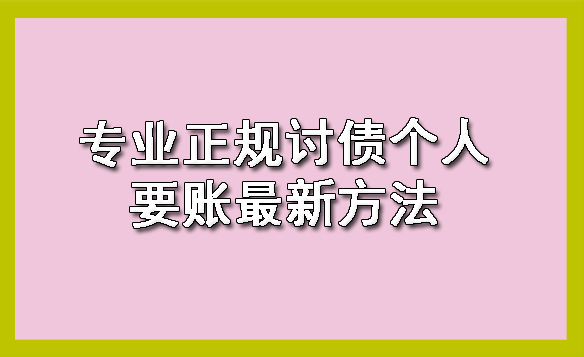 天津专业正规讨债个人要账最新方法