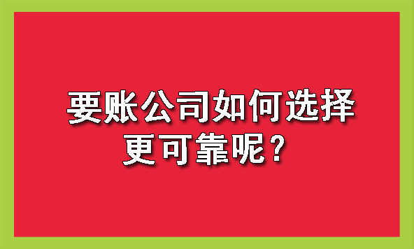 天津要账公司如何选择更可靠呢?