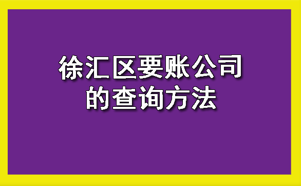 徐汇区要账公司的查询方法
