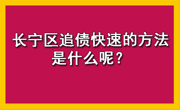 长宁区追债快速的方法是什么呢?