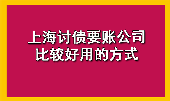 上海讨债要账公司比较好用的方式