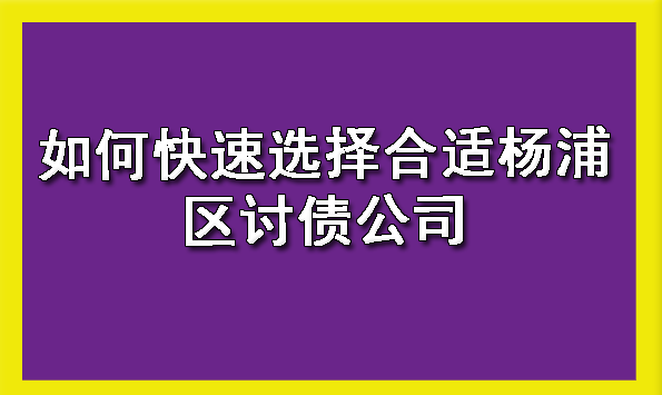 如何快速选择合适杨浦区讨债公司