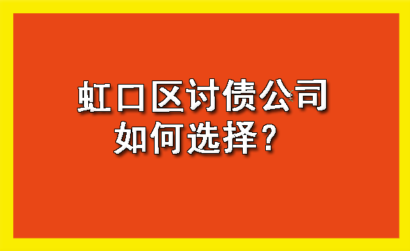 虹口区讨债公司如何选择?