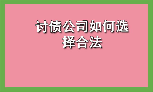 天津讨债公司如何选择合法
