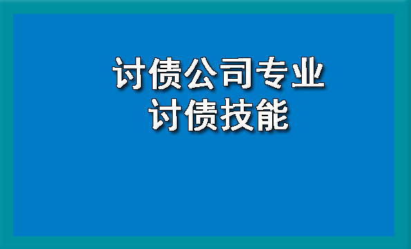 天津讨债公司专业讨债技能