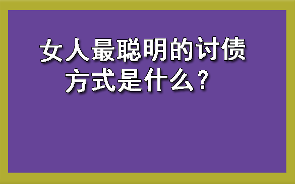 天津女人最聪明的讨债方式是什么?